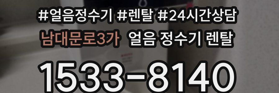 남대문로3가 얼음 정수기 렌탈