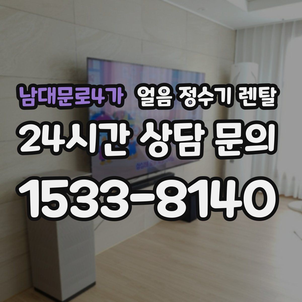 남대문로4가 얼음 정수기 렌탈 벽과 간격을 두어야 하는 이유