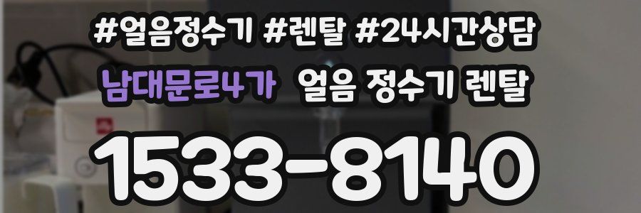 남대문로4가 얼음 정수기 렌탈