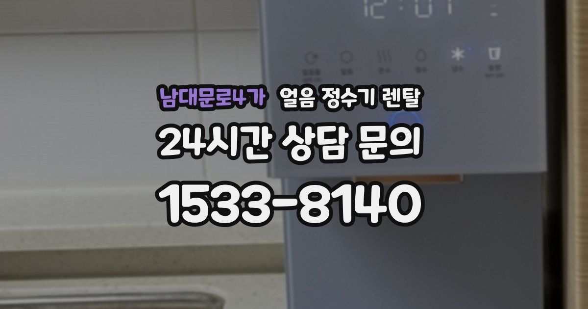남대문로4가 얼음 정수기 렌탈