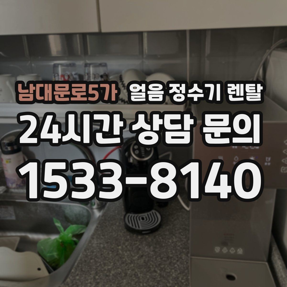 남대문로5가 얼음 정수기 렌탈 냉동실 얼음 대신 위생이 좋아지는 이유