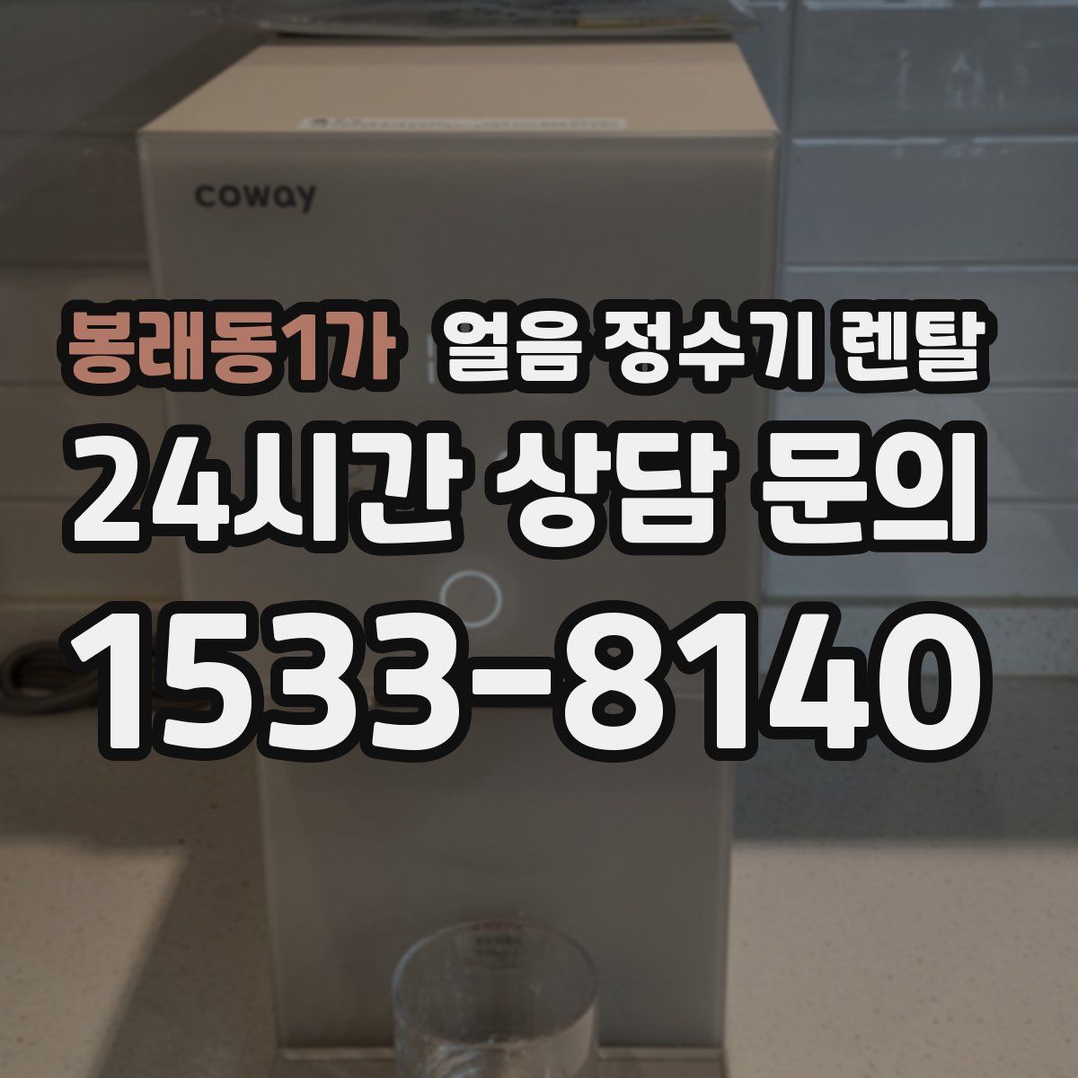 봉래동1가 얼음 정수기 렌탈