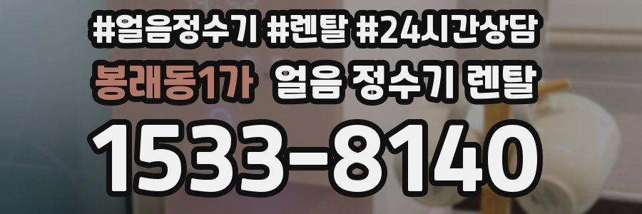 봉래동1가 얼음 정수기 렌탈