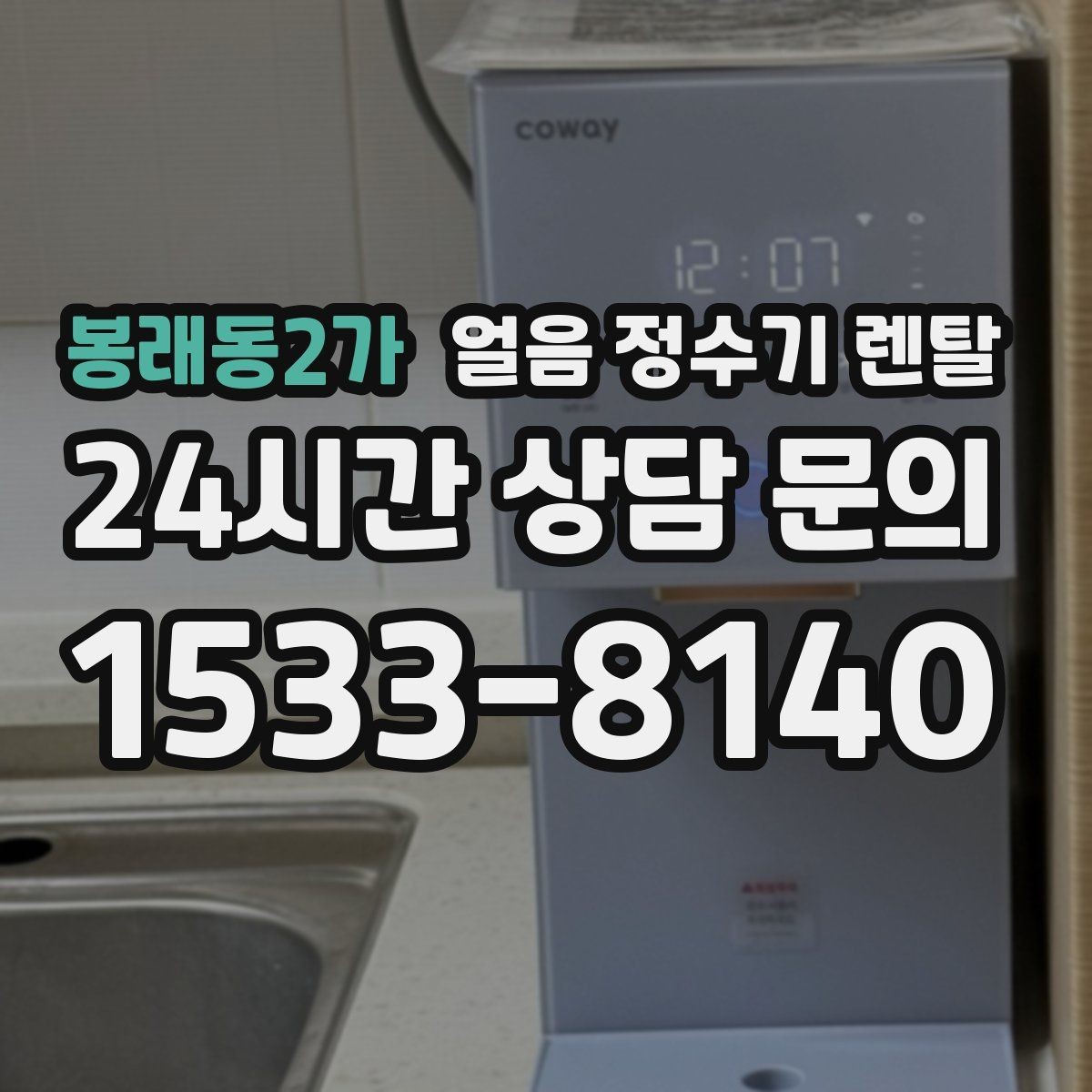 봉래동2가 얼음 정수기 렌탈 설치 위치 추천과 피해야 할 위치