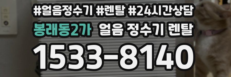 봉래동2가 얼음 정수기 렌탈