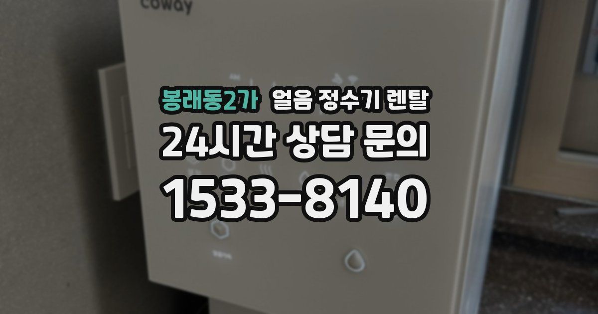 봉래동2가 얼음 정수기 렌탈