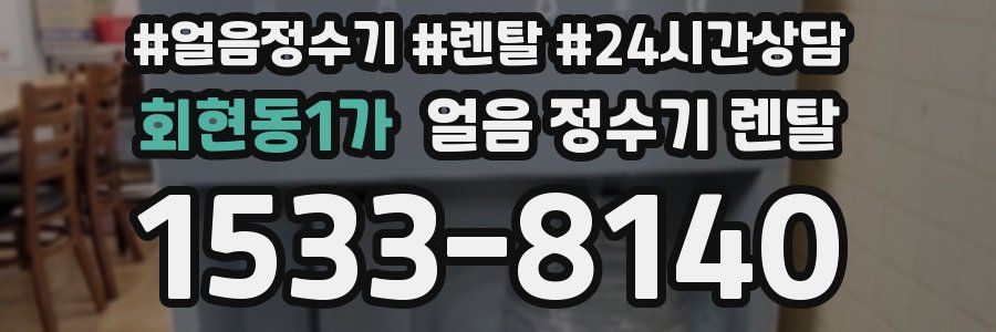 회현동1가 얼음 정수기 렌탈