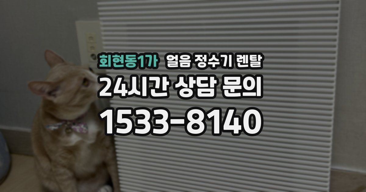 회현동1가 얼음 정수기 렌탈