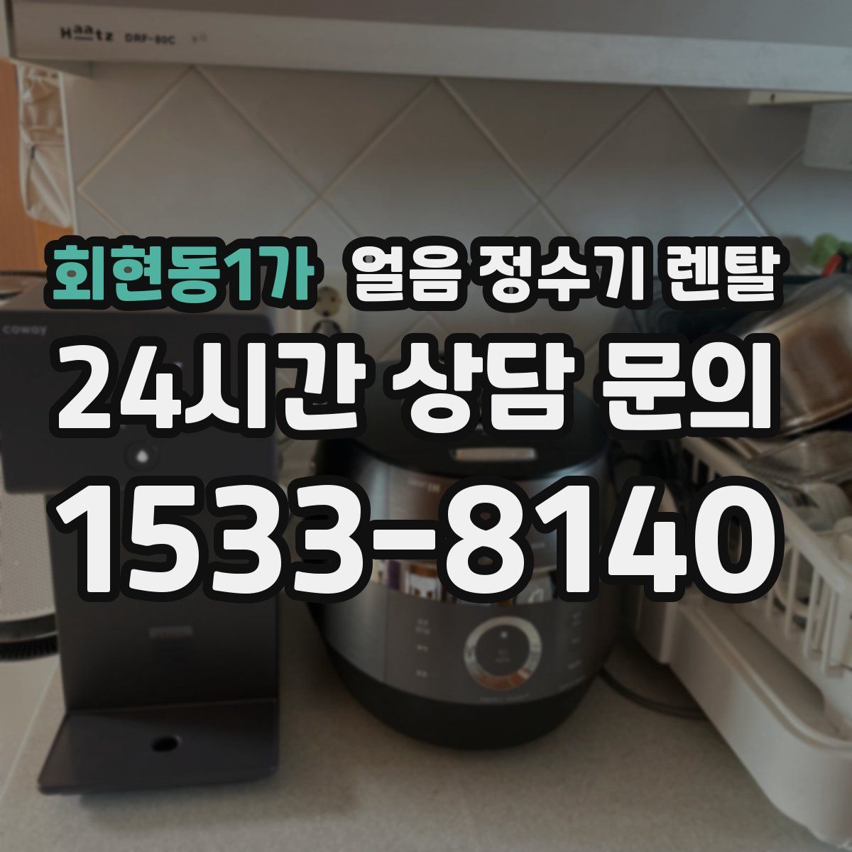 회현동1가 얼음 정수기 렌탈