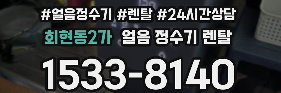 회현동2가 얼음 정수기 렌탈