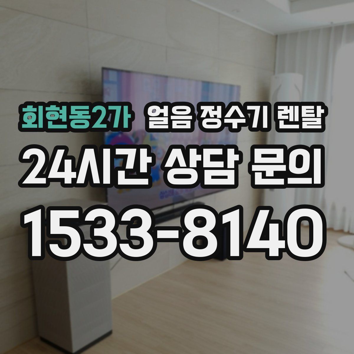 회현동2가 얼음 정수기 렌탈