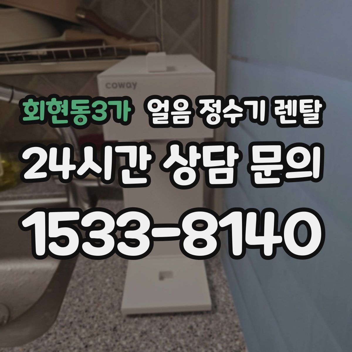 회현동3가 얼음 정수기 렌탈
