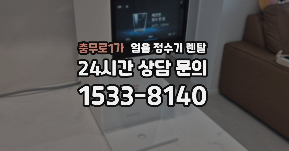 충무로1가 얼음 정수기 렌탈