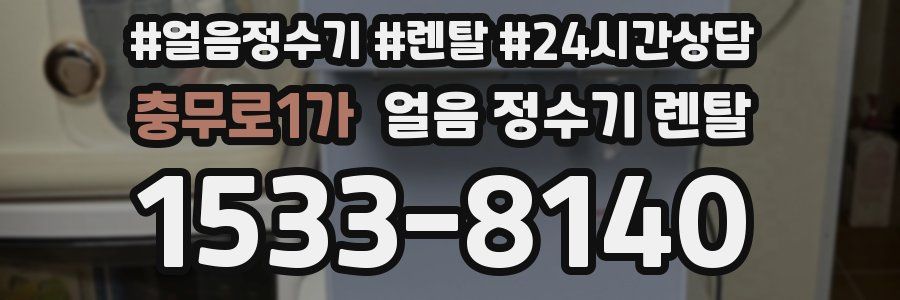 충무로1가 얼음 정수기 렌탈