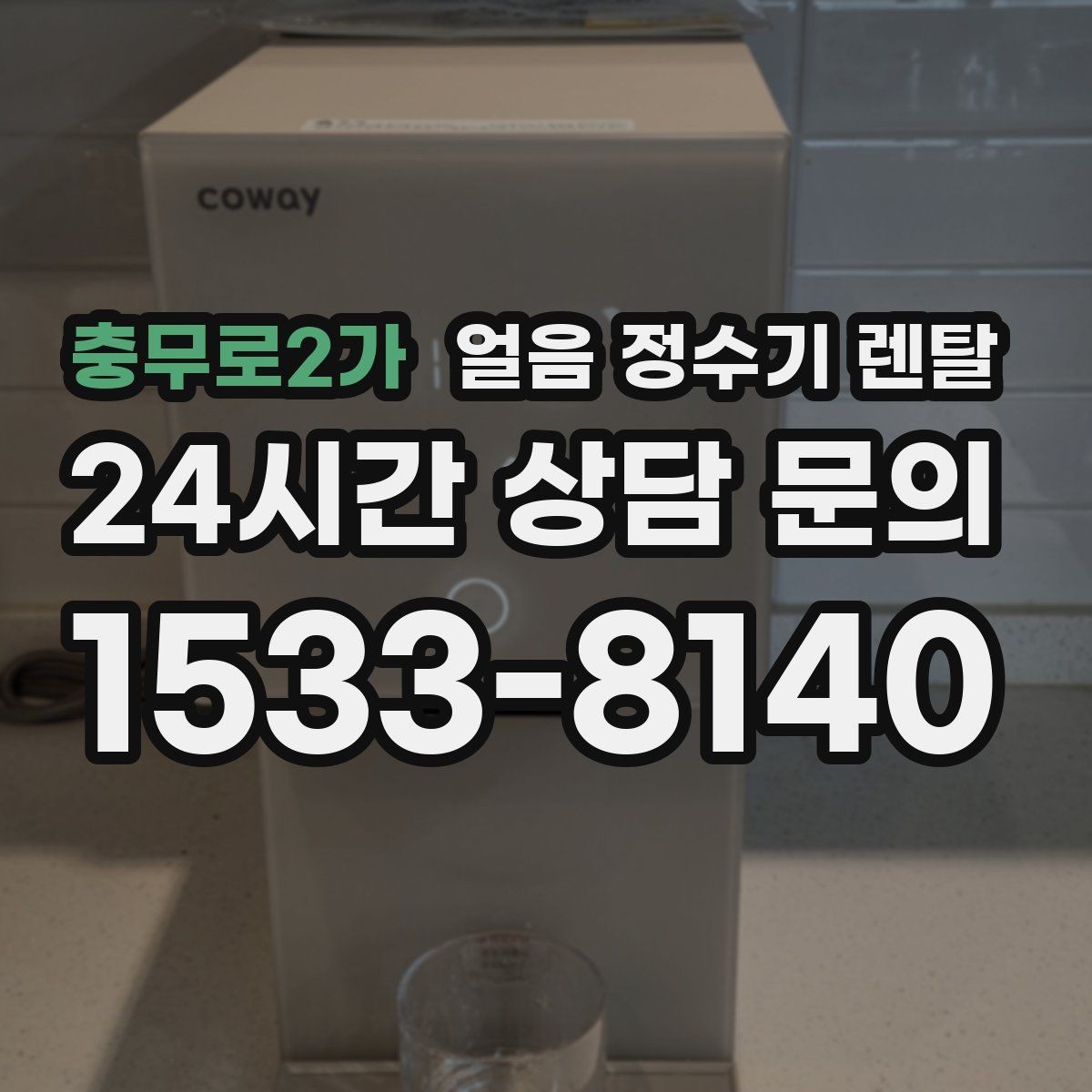 충무로2가 얼음 정수기 렌탈 냉각 방식이 소음에 영향을 주는 이유