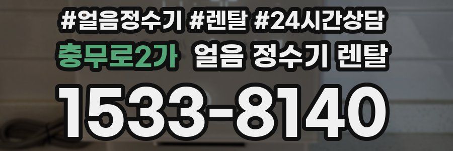 충무로2가 얼음 정수기 렌탈