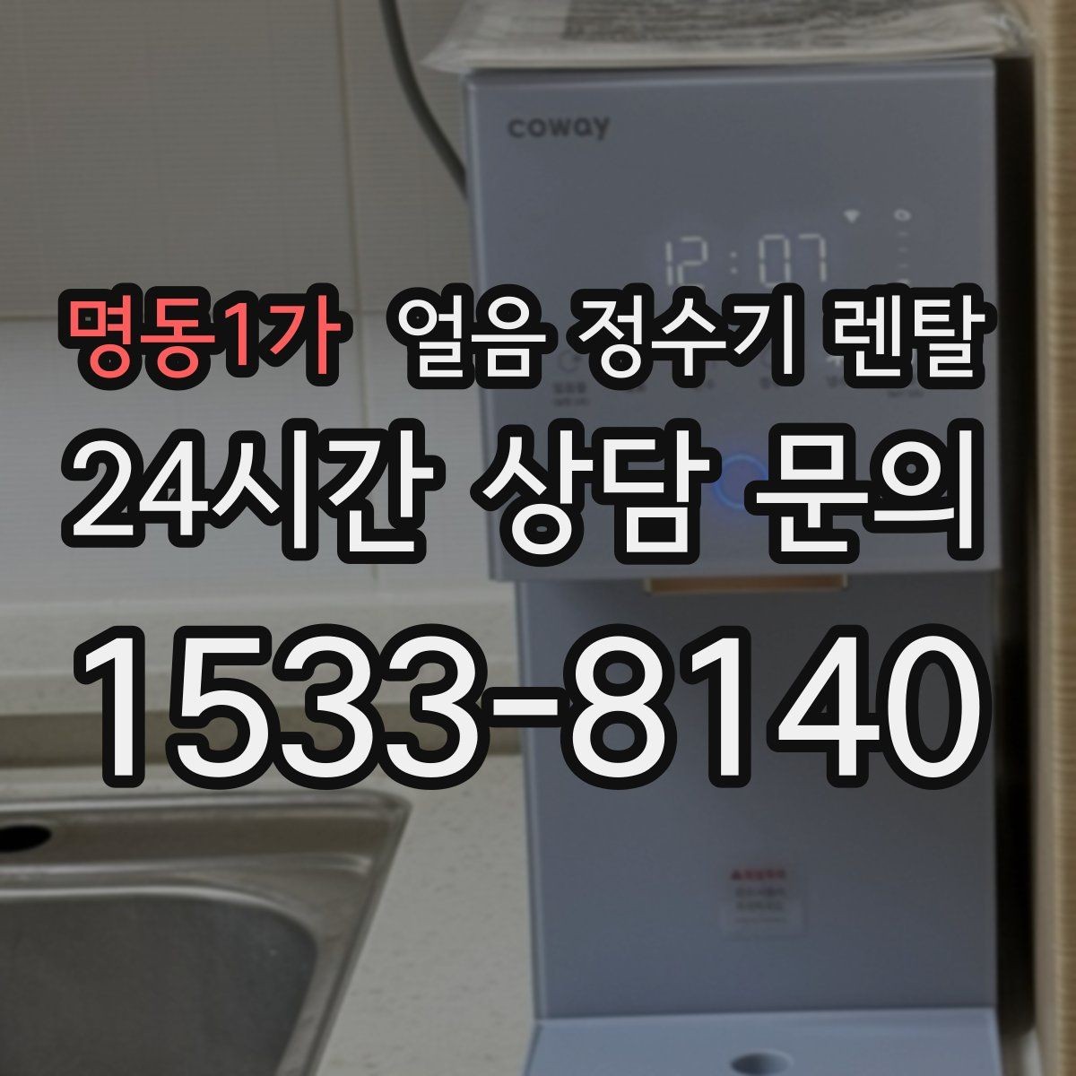 명동1가 얼음 정수기 렌탈 얼음틀 세척이 번거로울 때 해결책