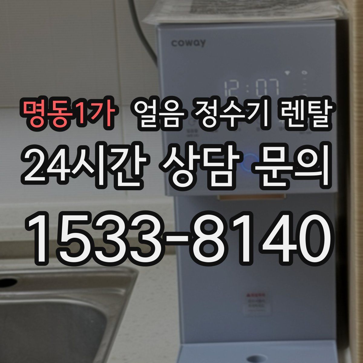 명동1가 얼음 정수기 렌탈