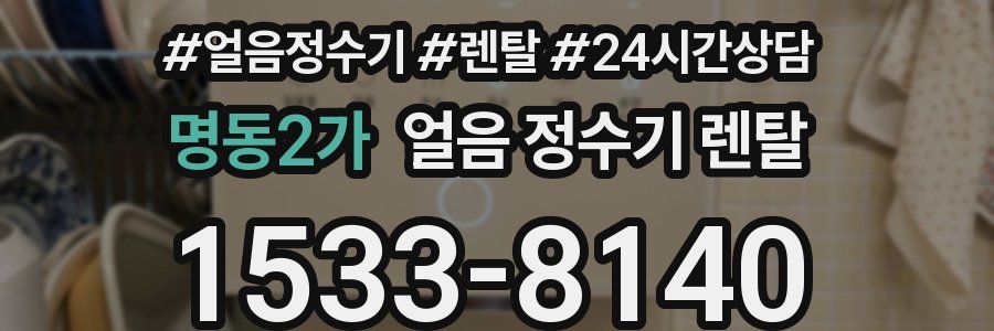 명동2가 얼음 정수기 렌탈