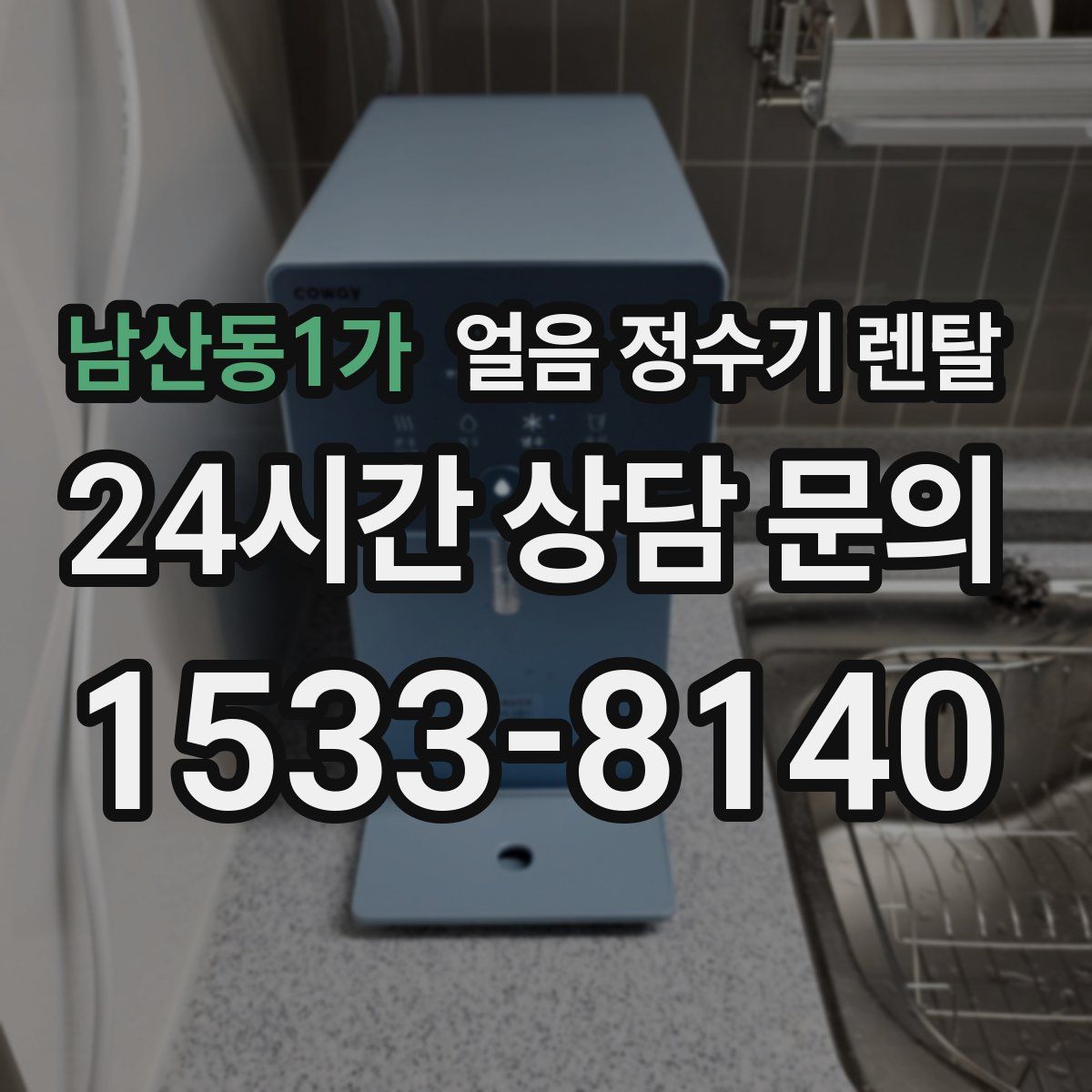 남산동1가 얼음 정수기 렌탈