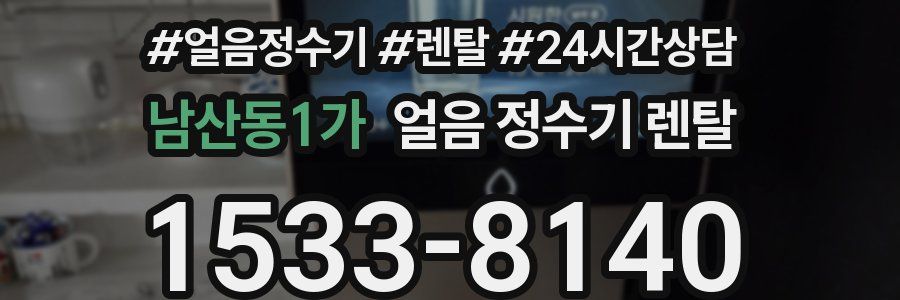 남산동1가 얼음 정수기 렌탈
