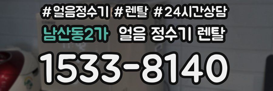 남산동2가 얼음 정수기 렌탈