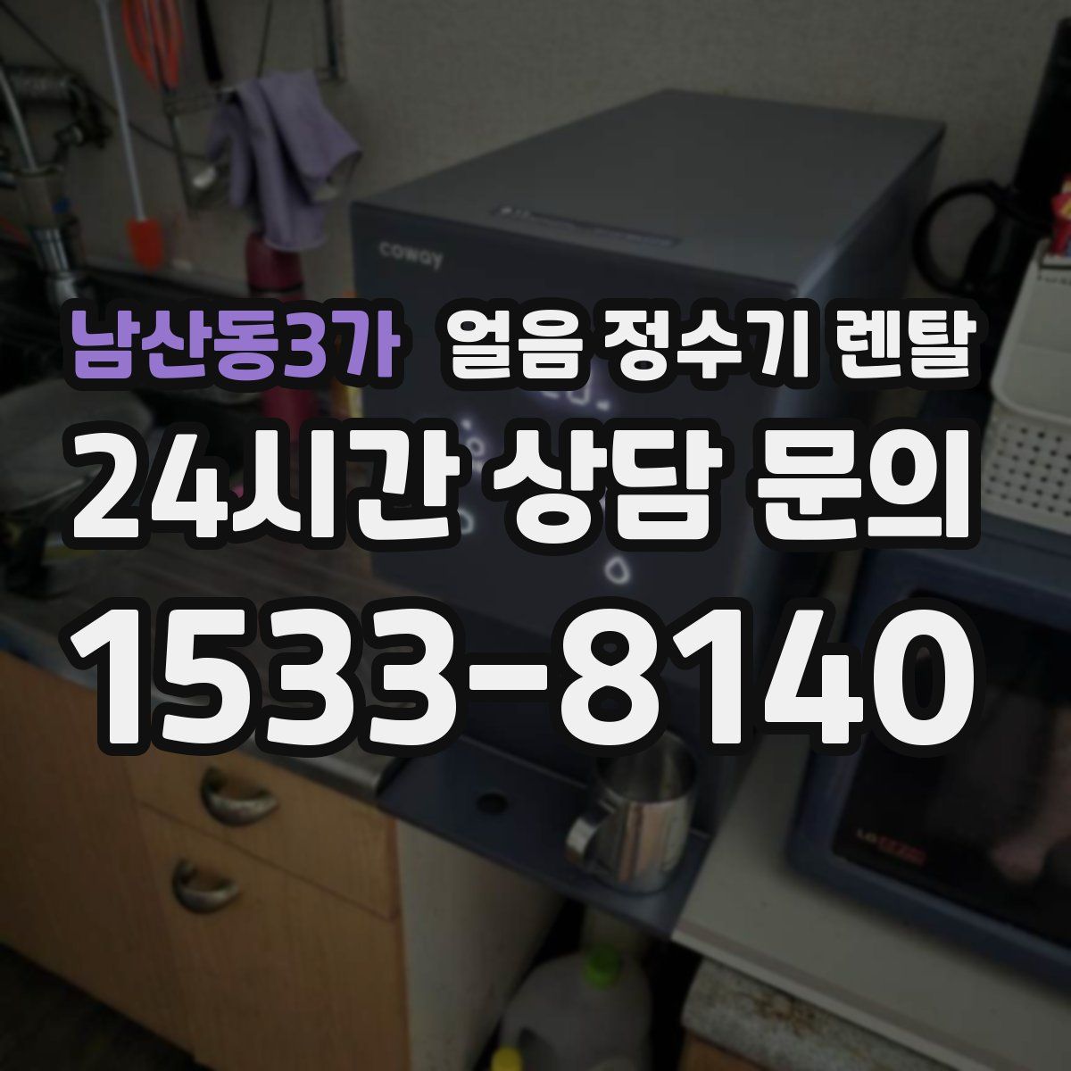 남산동3가 얼음 정수기 렌탈