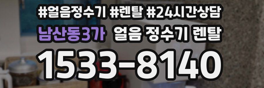 남산동3가 얼음 정수기 렌탈