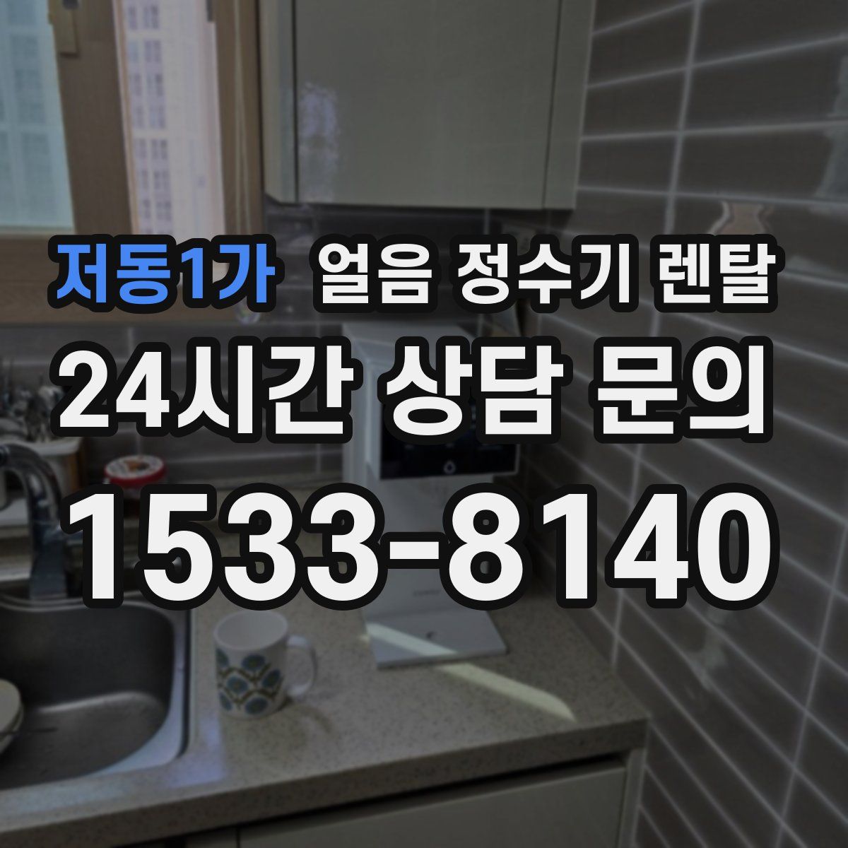 저동1가 얼음 정수기 렌탈