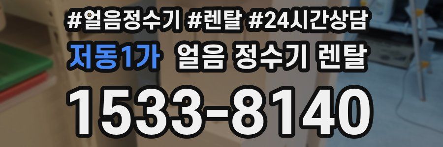 저동1가 얼음 정수기 렌탈