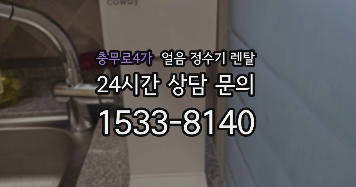 충무로4가 얼음 정수기 렌탈