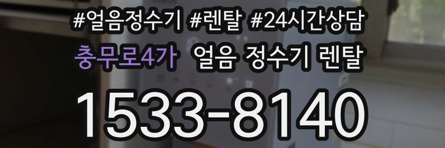 충무로4가 얼음 정수기 렌탈