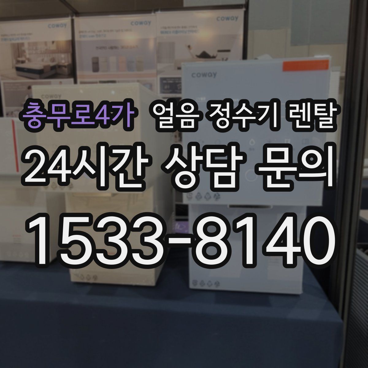 충무로4가 얼음 정수기 렌탈