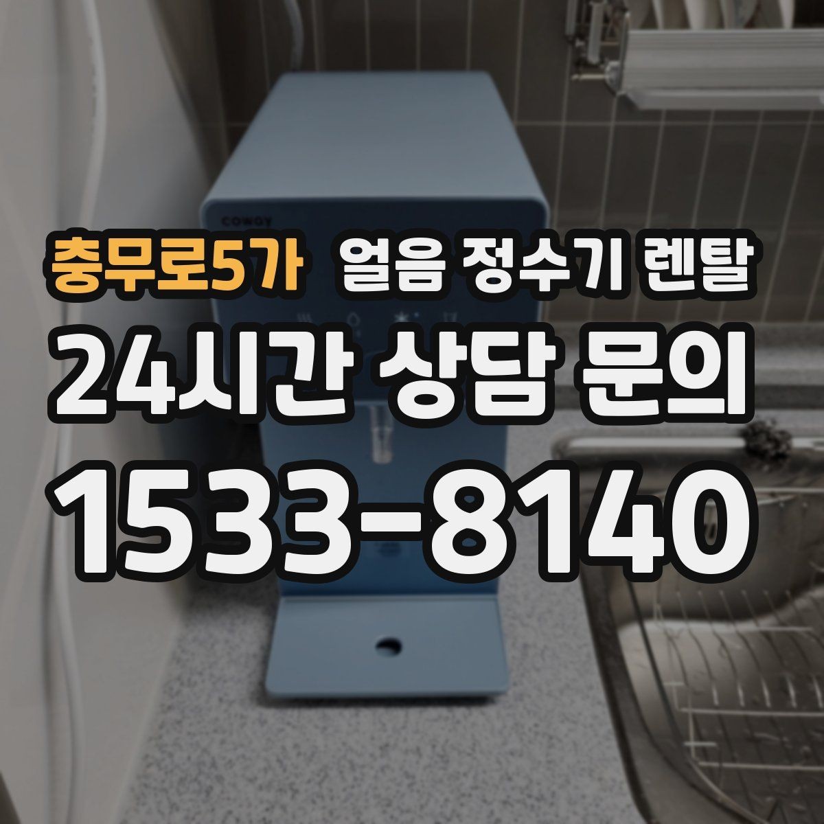 충무로5가 얼음 정수기 렌탈 손님 올 때 얼음 걱정 없는 집 만들기