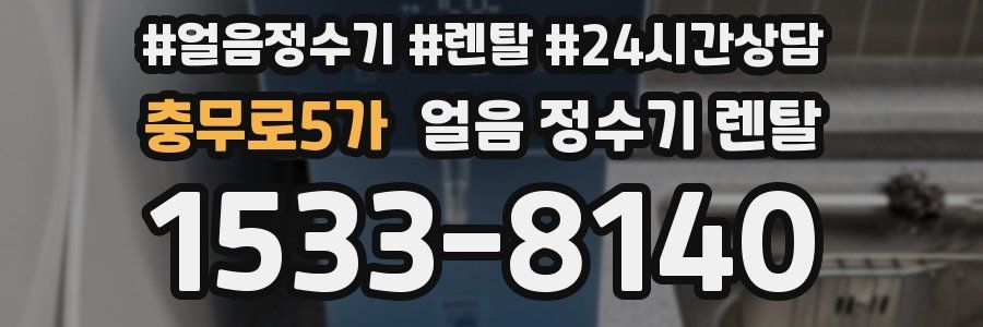 충무로5가 얼음 정수기 렌탈