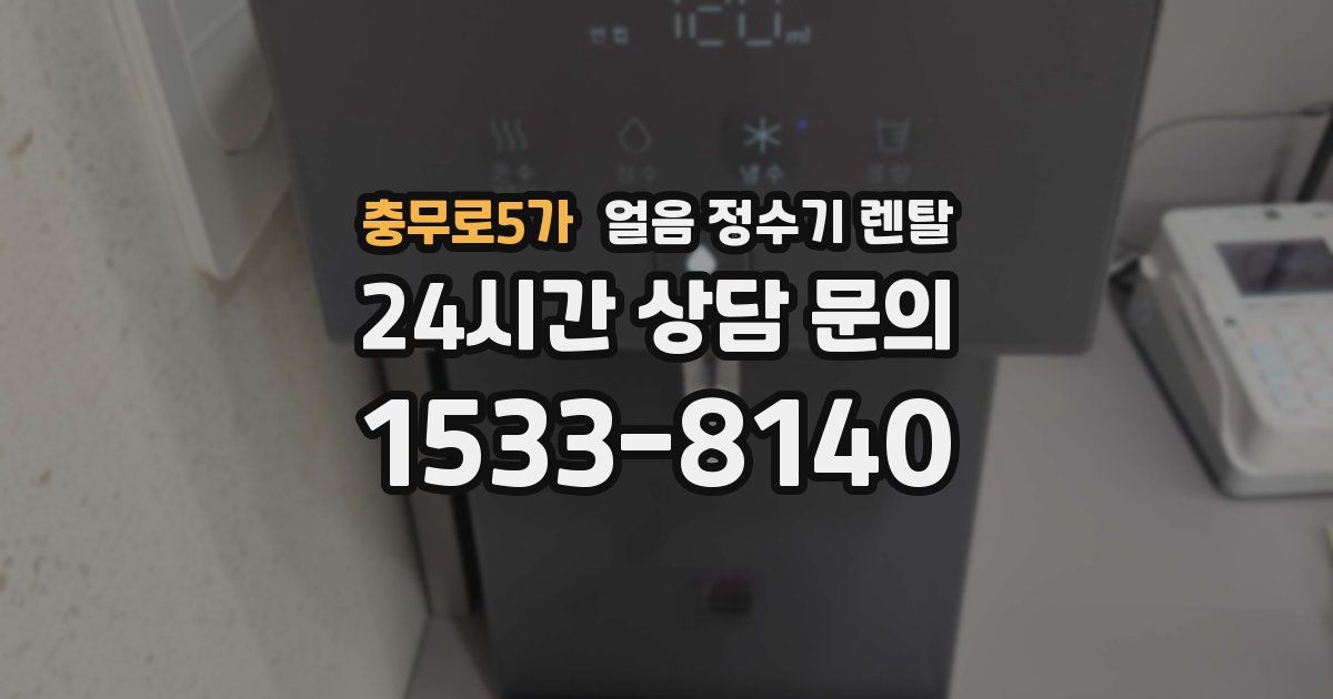 충무로5가 얼음 정수기 렌탈