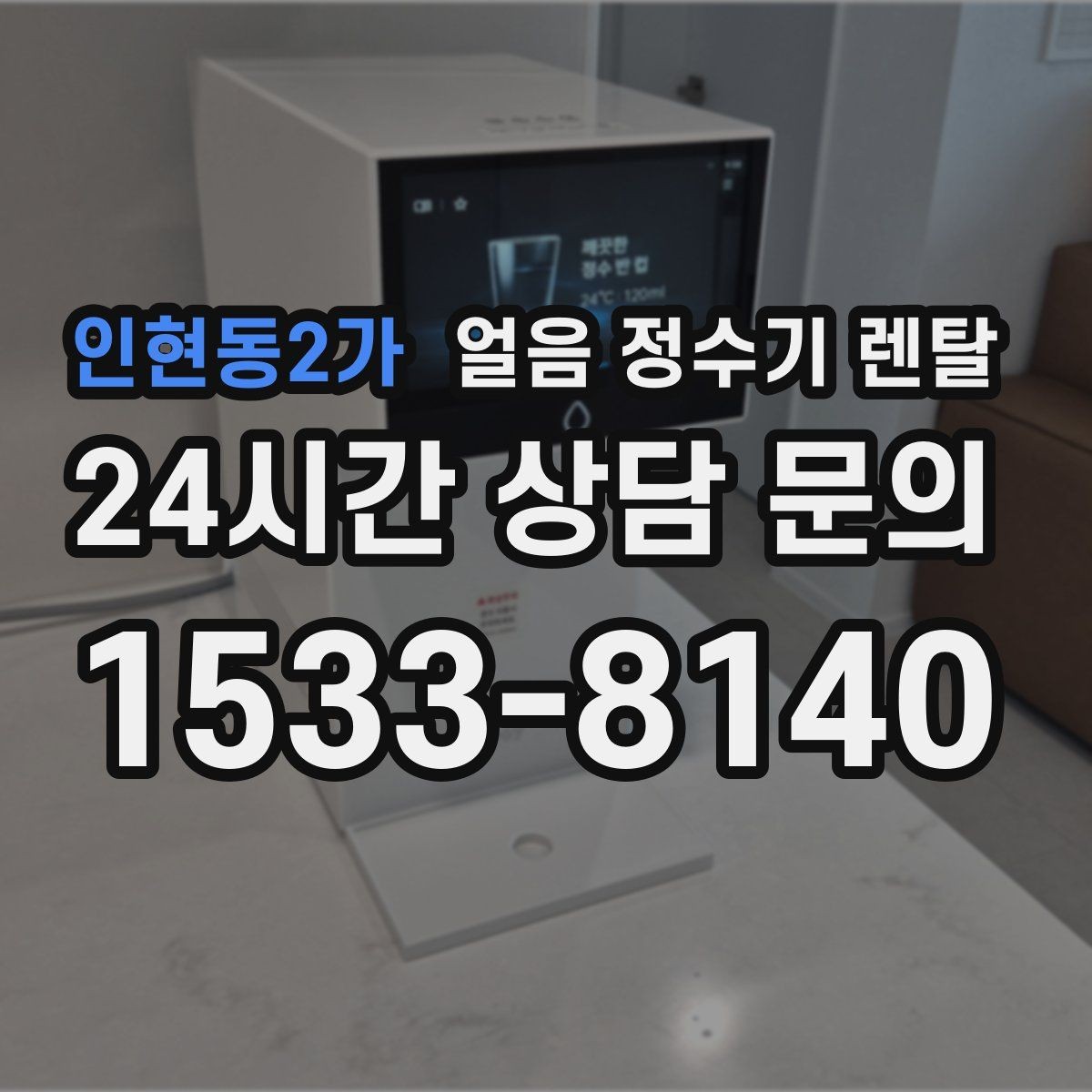 인현동2가 얼음 정수기 렌탈 큰 텀블러도 편하게 받는 모델 고르기