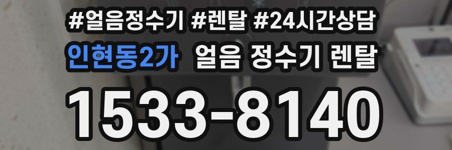 인현동2가 얼음 정수기 렌탈