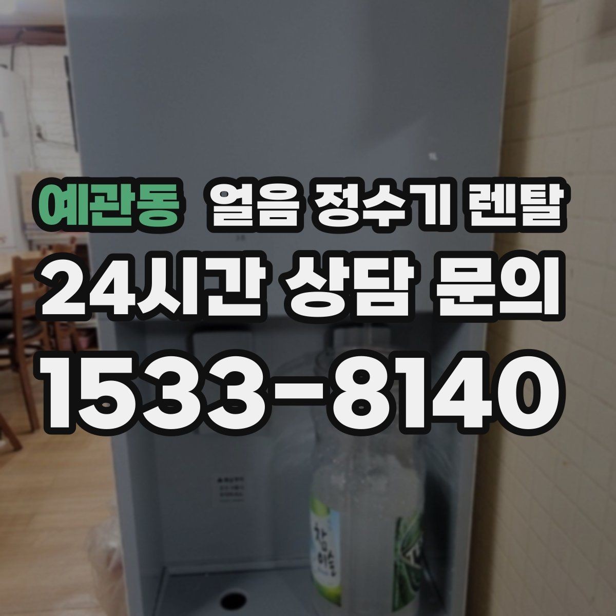 예관동 얼음 정수기 렌탈 얼음 저장고 냄새가 날 때 해결 방향