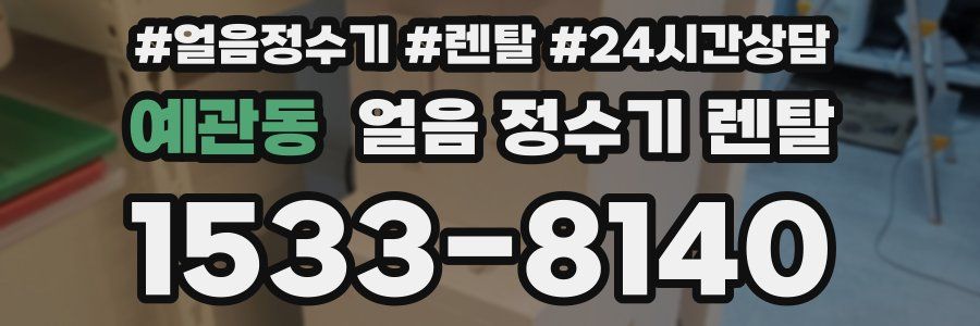 예관동 얼음 정수기 렌탈