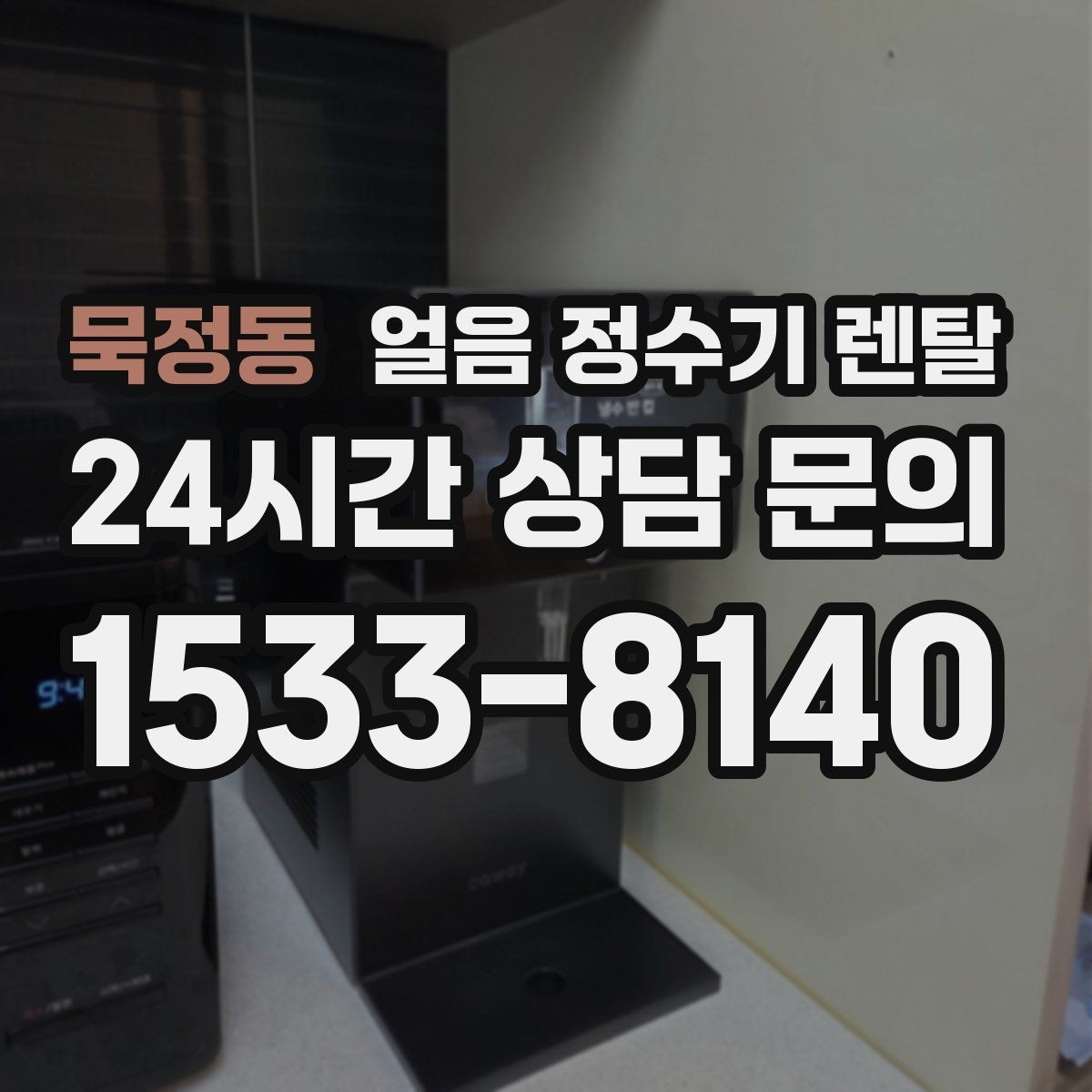 묵정동 얼음 정수기 렌탈 성에가 심하면 제빙부 관리가 필요합니다