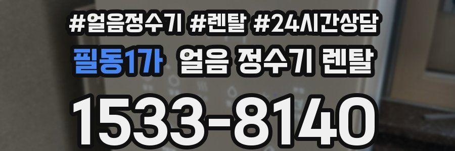 필동1가 얼음 정수기 렌탈