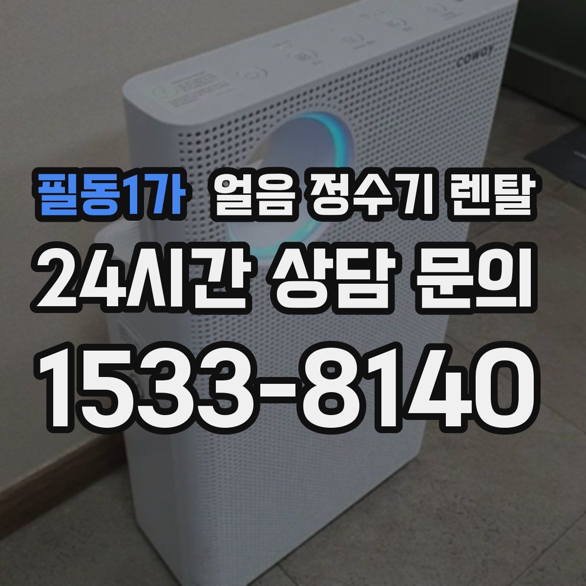 필동1가 얼음 정수기 렌탈