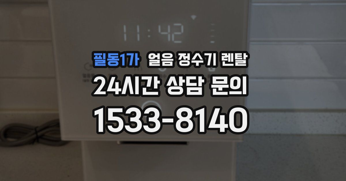 필동1가 얼음 정수기 렌탈