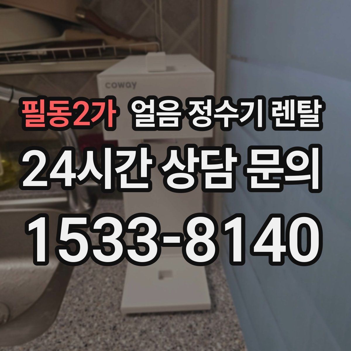 필동2가 얼음 정수기 렌탈 얼음 보관 냄새가 싫다면 해결책