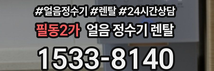 필동2가 얼음 정수기 렌탈