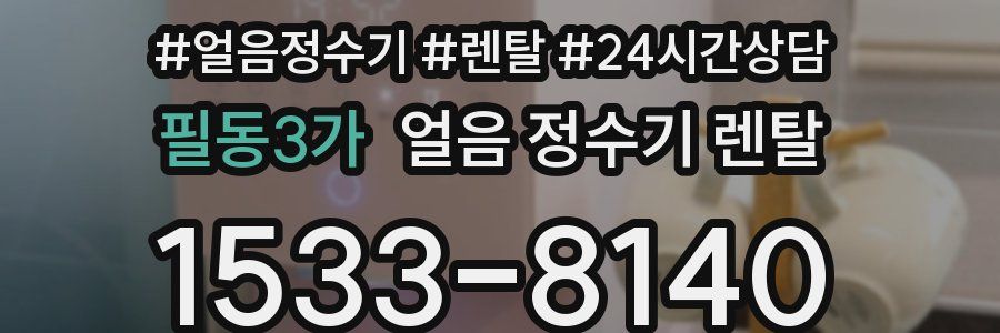 필동3가 얼음 정수기 렌탈