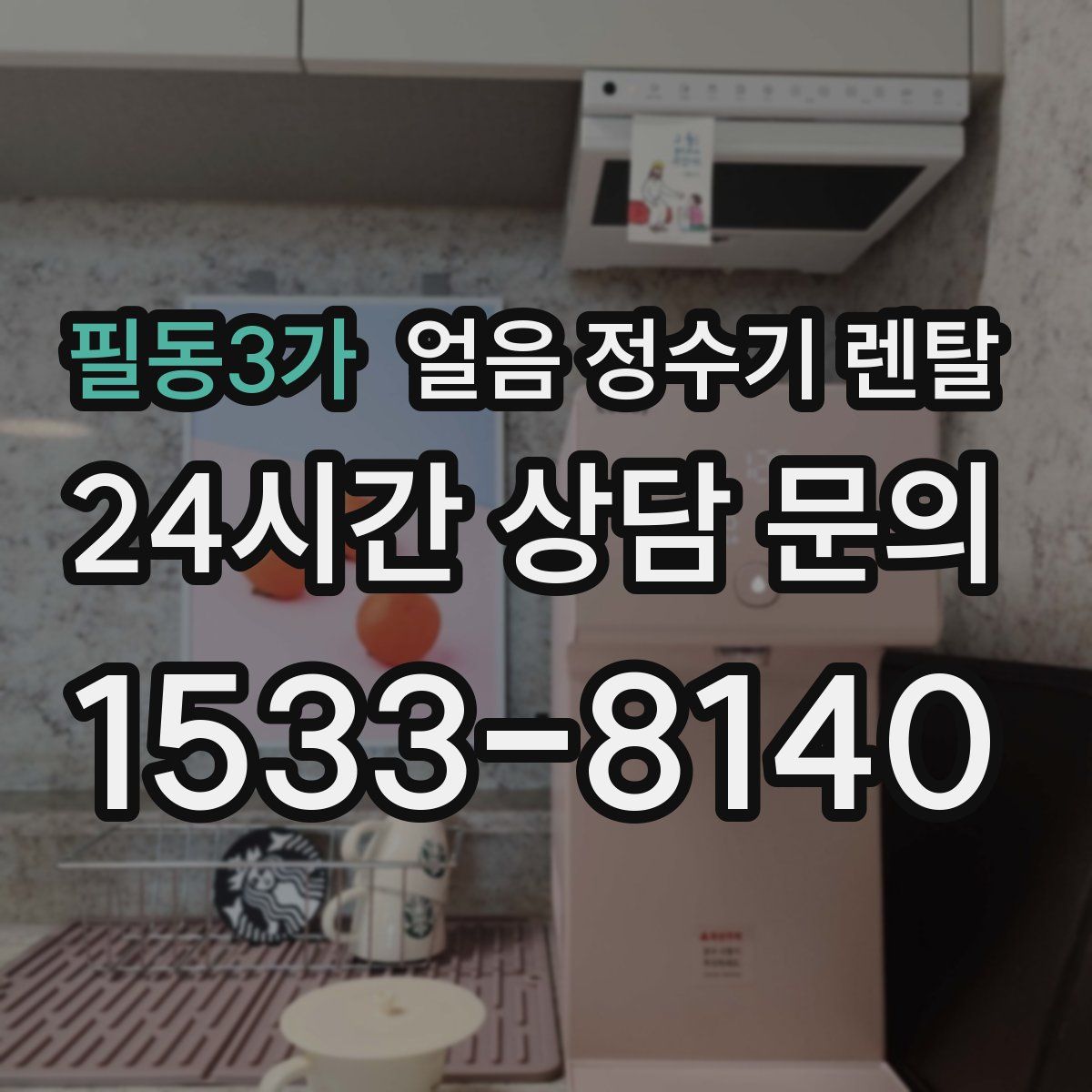 필동3가 얼음 정수기 렌탈