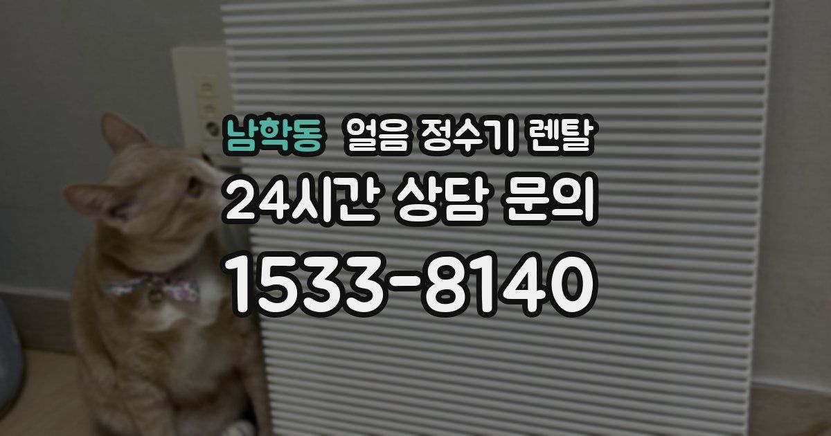 남학동 얼음 정수기 렌탈