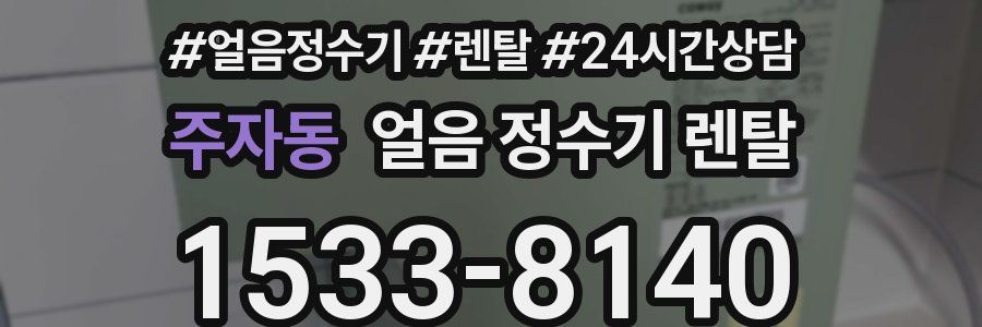 주자동 얼음 정수기 렌탈